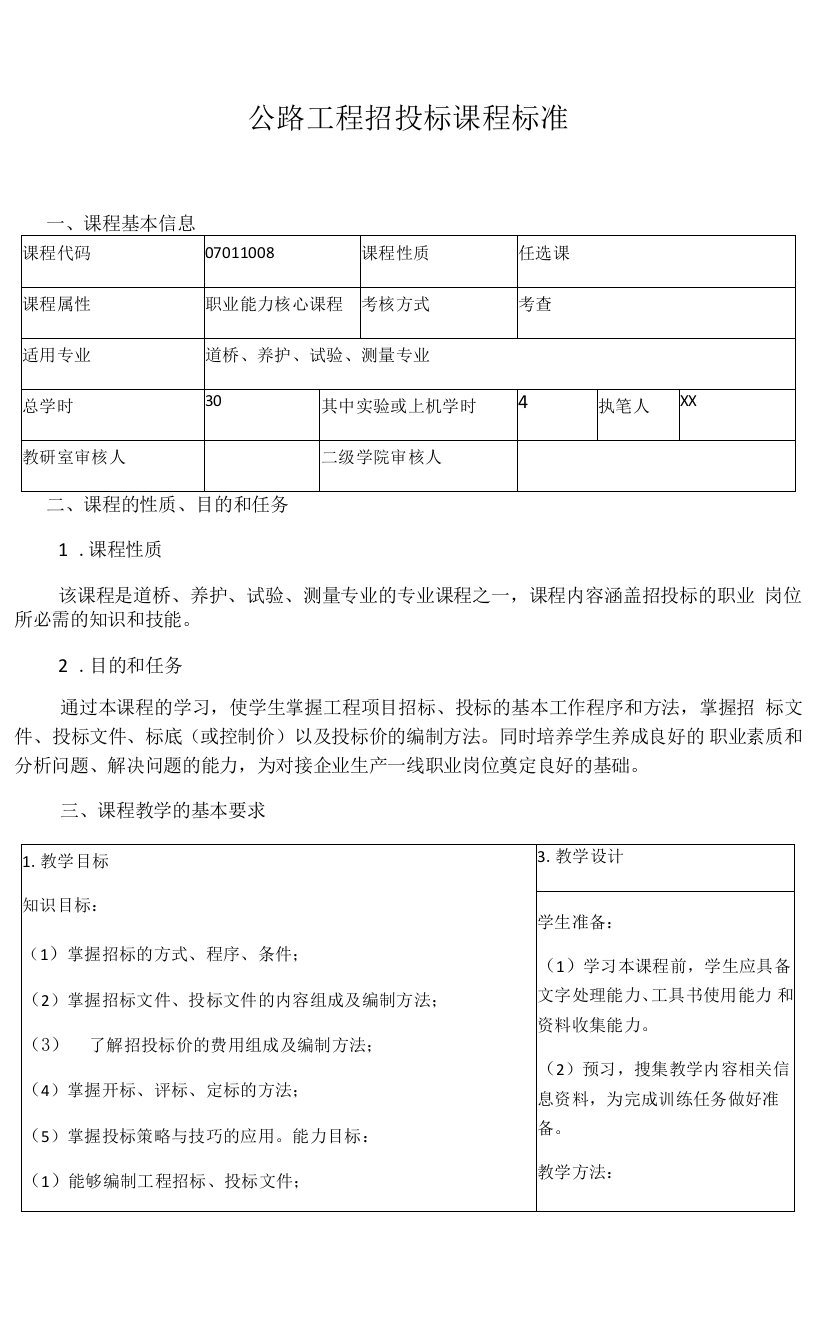 公路工程招投标课程标准