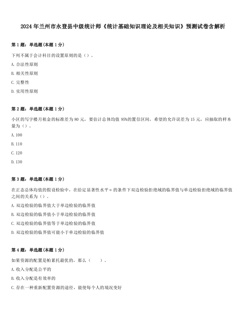 2024年兰州市永登县中级统计师《统计基础知识理论及相关知识》预测试卷含解析