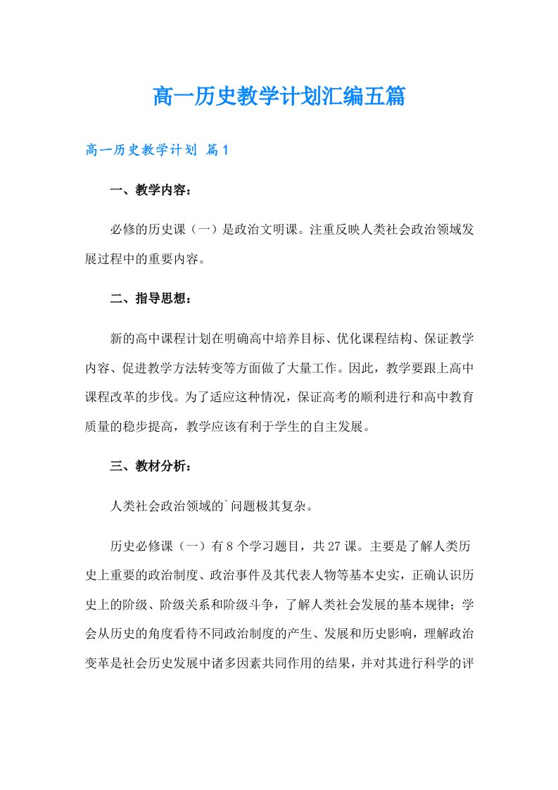 高一历史教学计划汇编五篇