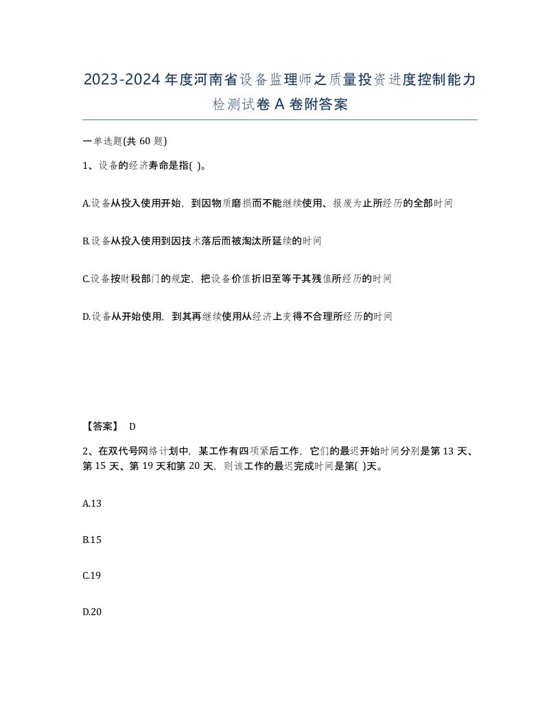 2023-2024年度河南省设备监理师之质量投资进度控制能力检测试卷A卷附答案