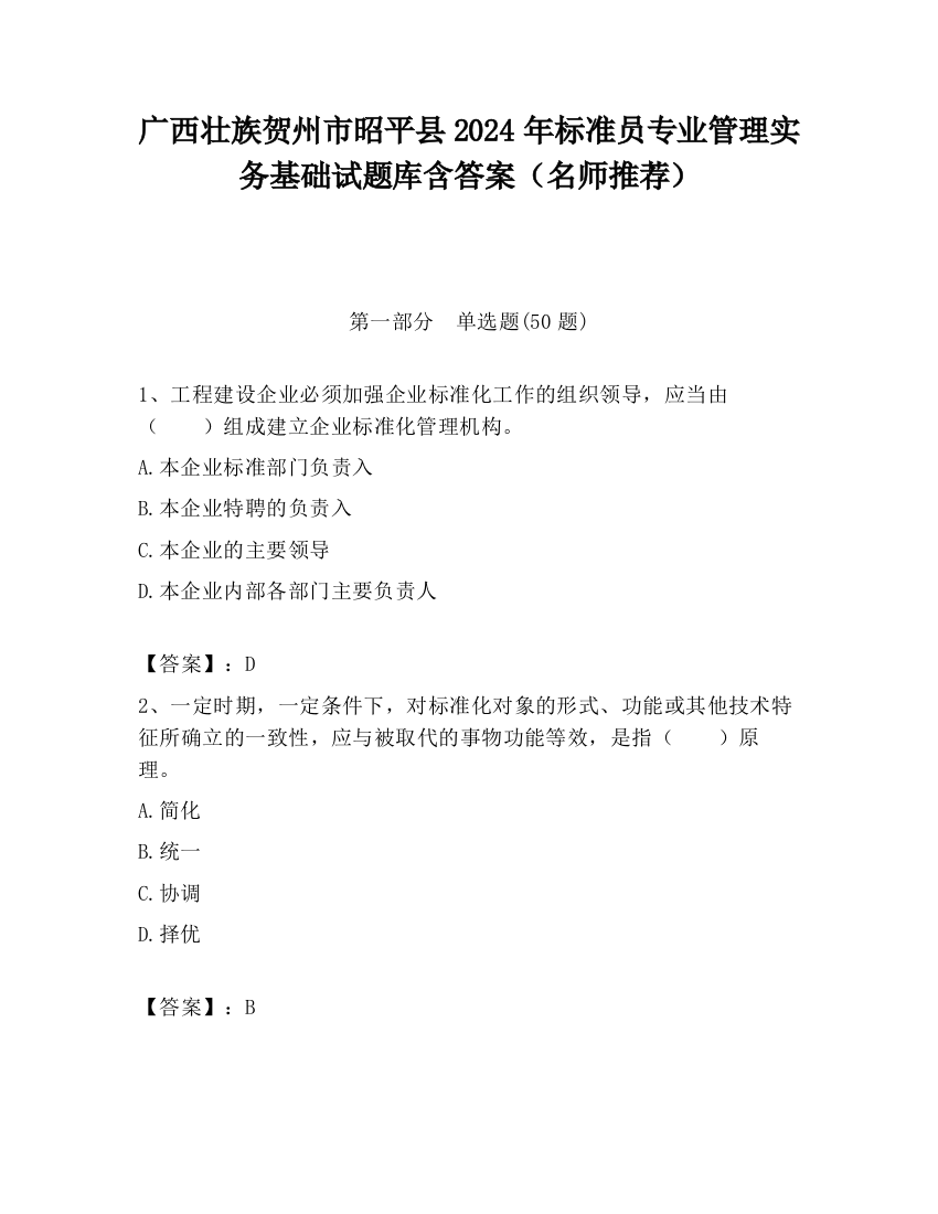 广西壮族贺州市昭平县2024年标准员专业管理实务基础试题库含答案（名师推荐）