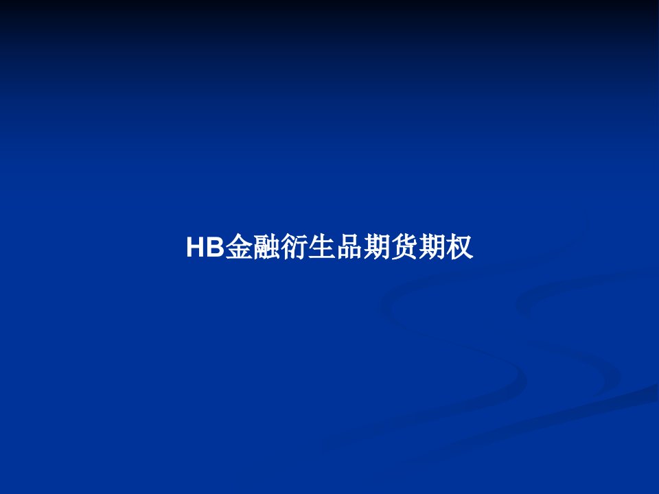 HB金融衍生品期货期权PPT教案