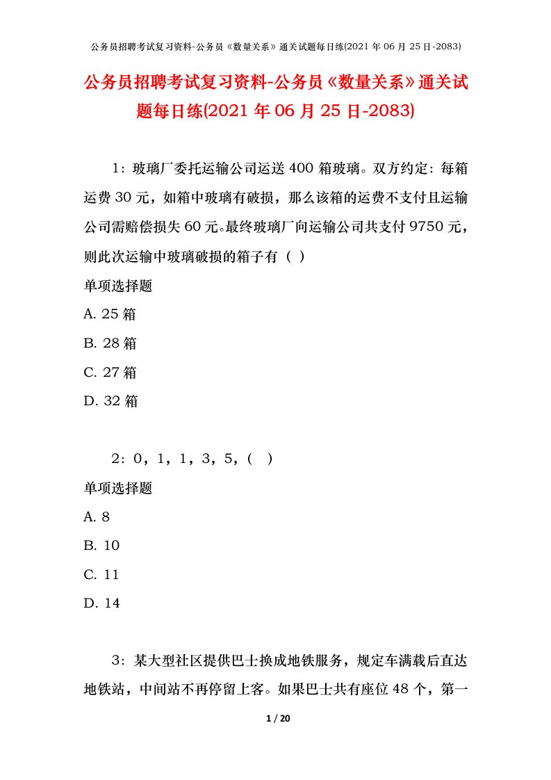 公务员招聘考试复习资料-公务员数量关系通关试题每日练2021年06月25日-2083