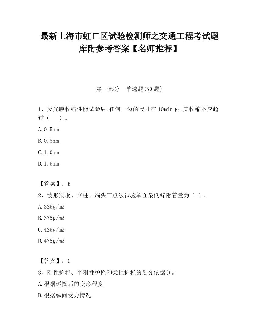 最新上海市虹口区试验检测师之交通工程考试题库附参考答案【名师推荐】