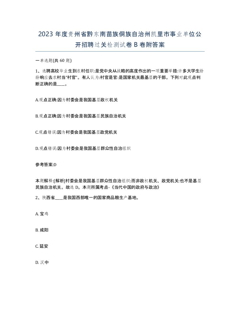 2023年度贵州省黔东南苗族侗族自治州凯里市事业单位公开招聘过关检测试卷B卷附答案