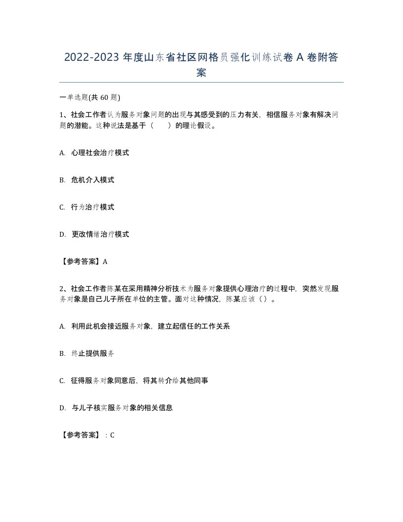 2022-2023年度山东省社区网格员强化训练试卷A卷附答案