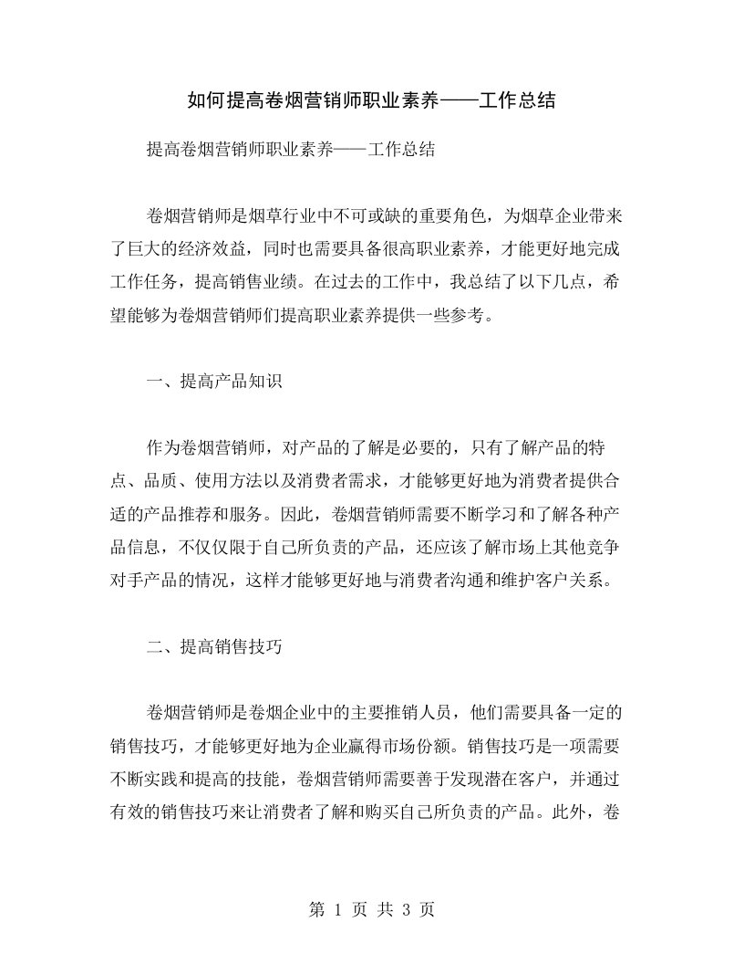 如何提高卷烟营销师职业素养——工作总结