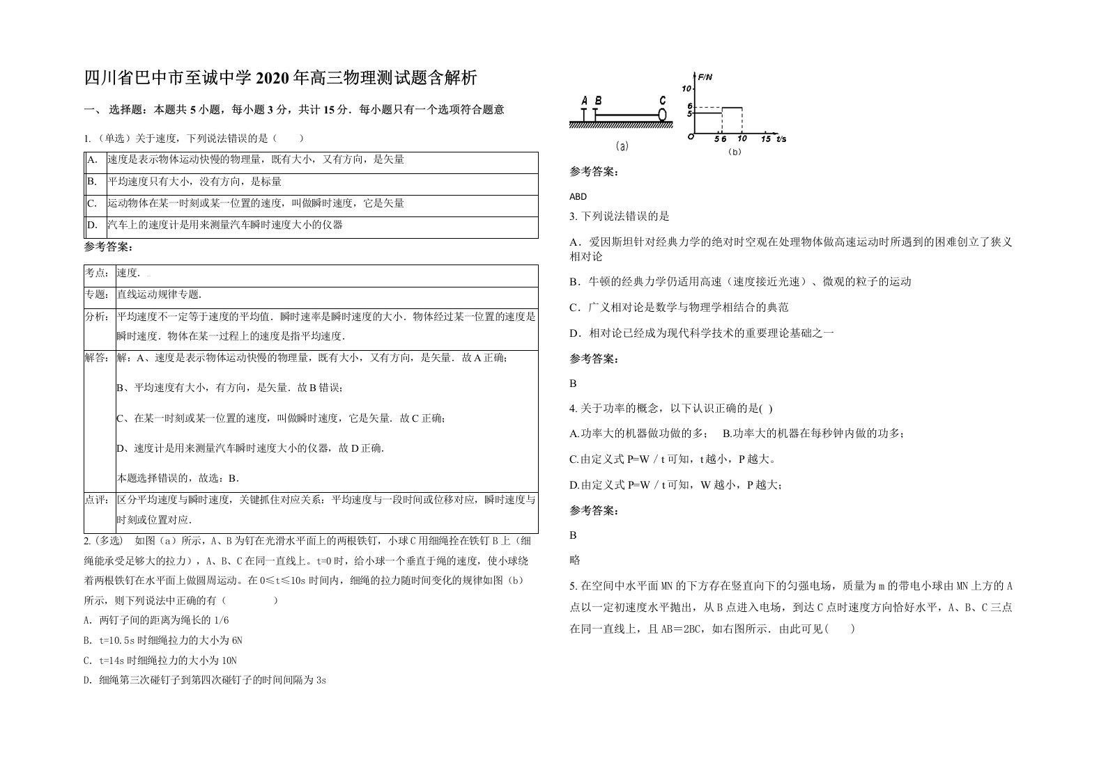 四川省巴中市至诚中学2020年高三物理测试题含解析