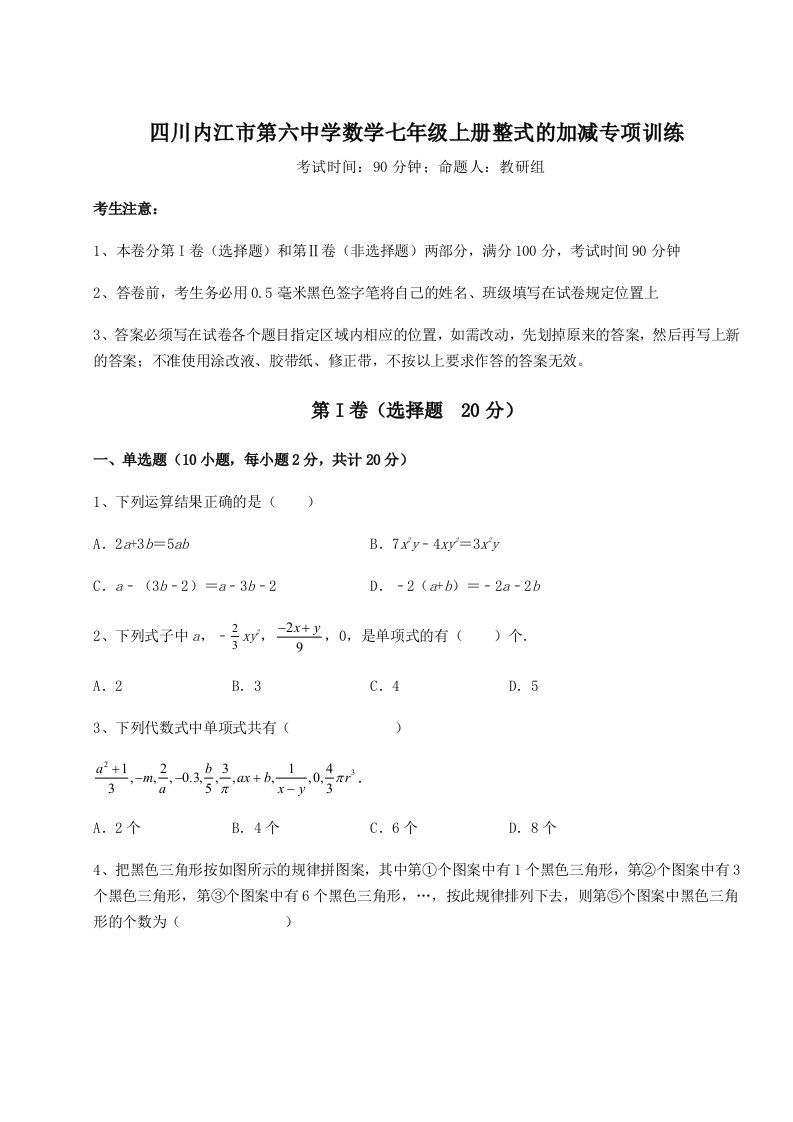 小卷练透四川内江市第六中学数学七年级上册整式的加减专项训练练习题（含答案详解）