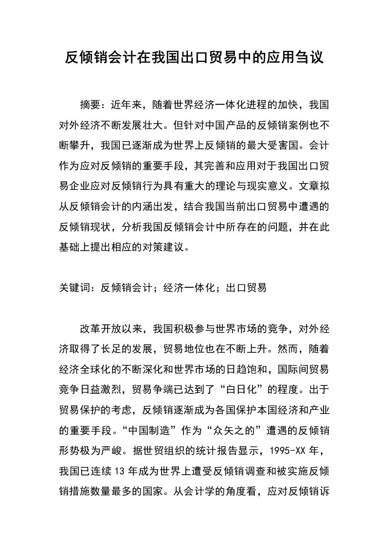 反倾销会计在我国出口贸易中的应用刍议