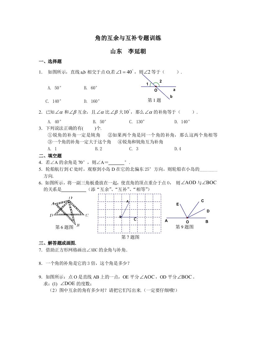 角的互余与互补专题训练