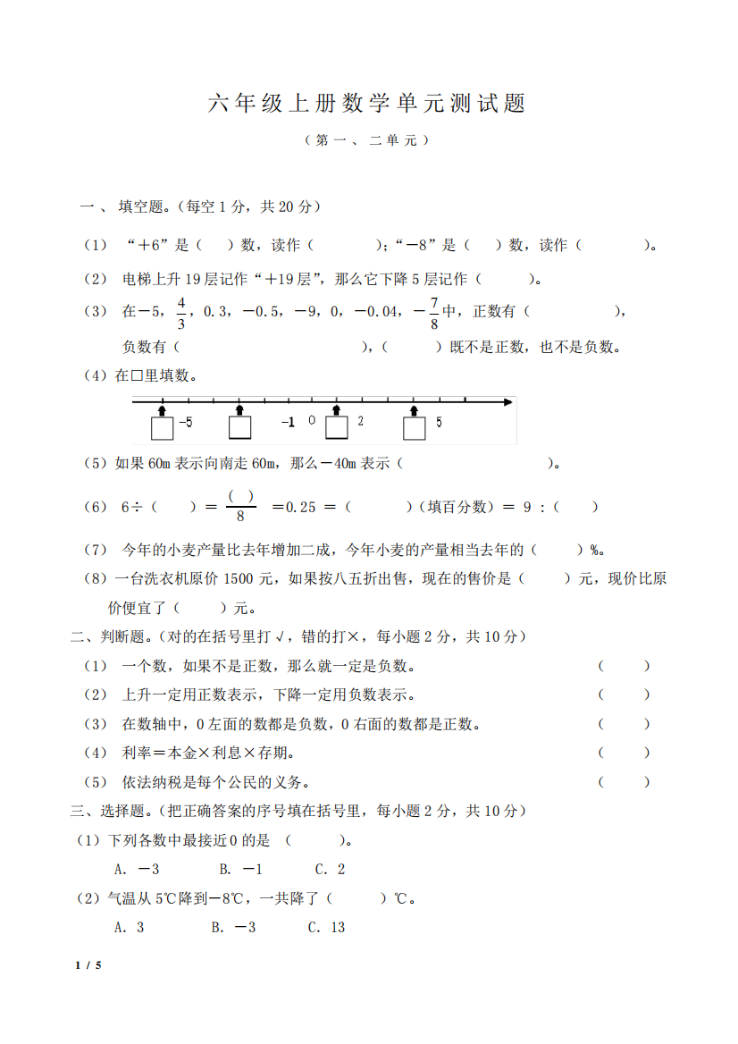 人教版六年级下册数学第一、二单元测试题及答案