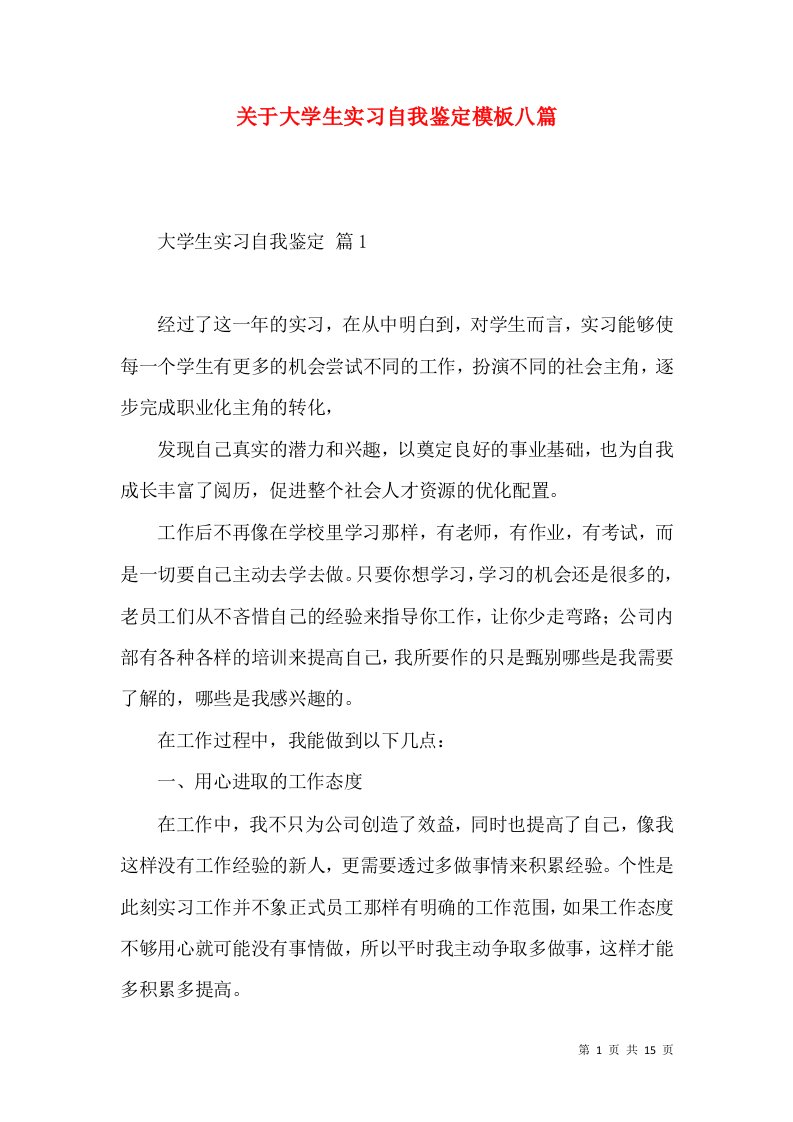 关于大学生实习自我鉴定模板八篇