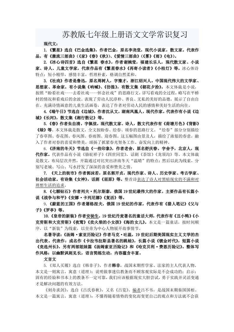 苏教版七年级上册语文文学常识复习题