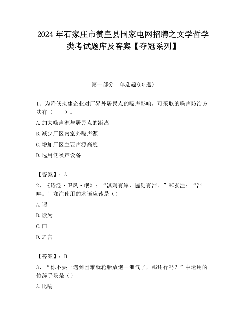 2024年石家庄市赞皇县国家电网招聘之文学哲学类考试题库及答案【夺冠系列】