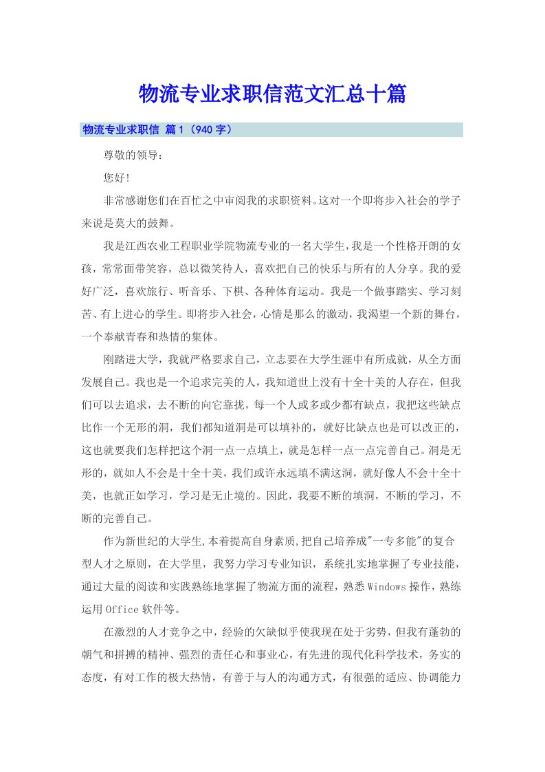 物流专业求职信范文汇总十篇