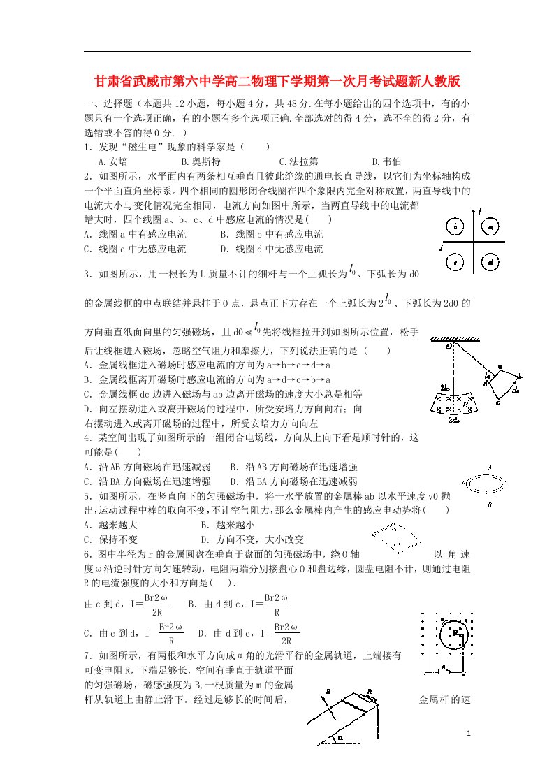 甘肃省武威市第六中学高二物理下学期第一次月考试题新人教版