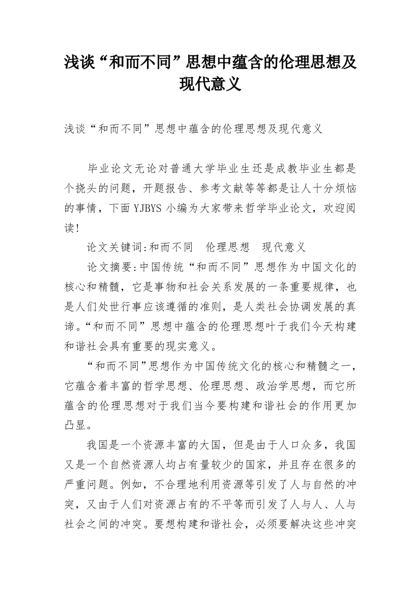 浅谈“和而不同”思想中蕴含的伦理思想及现代意义