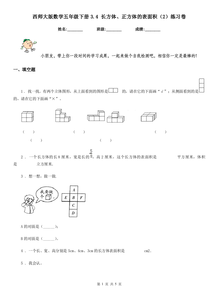 西师大版数学五年级下册3.4-长方体正方体的表面积2练习卷