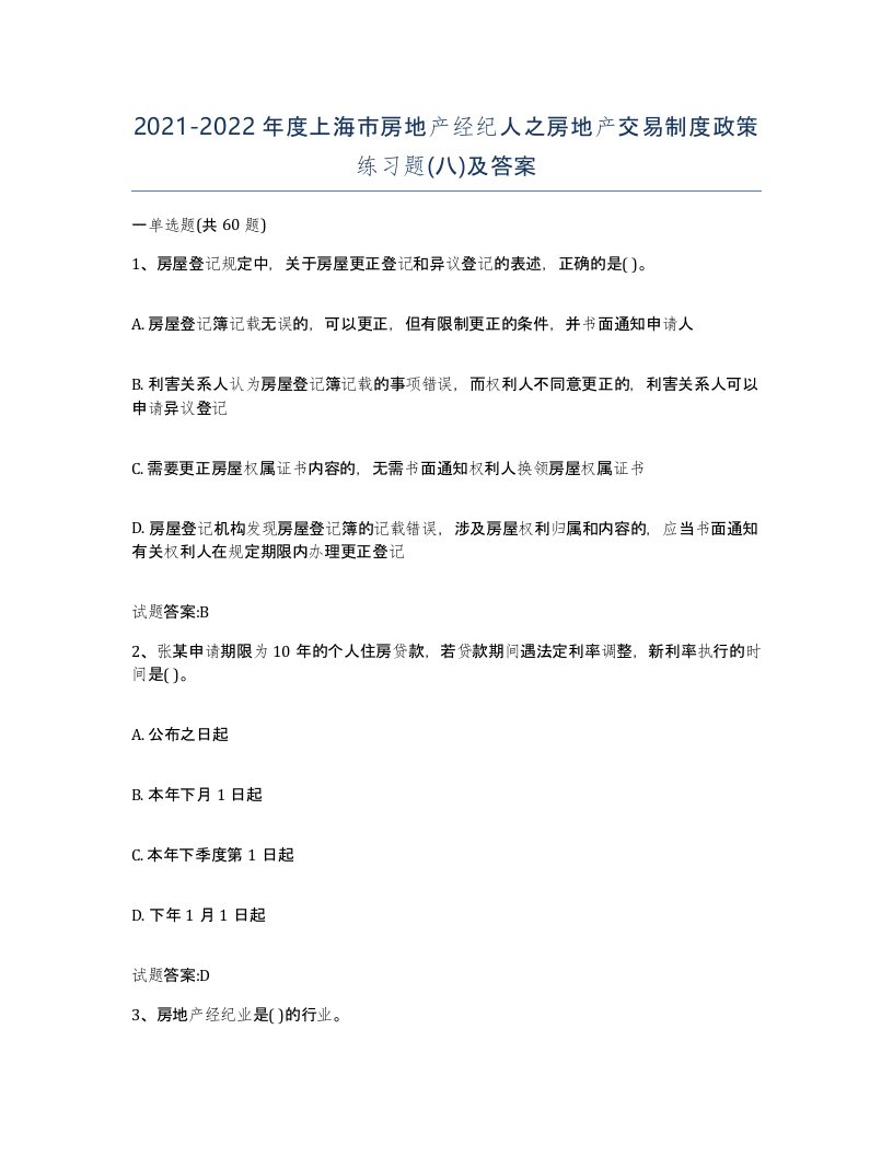 2021-2022年度上海市房地产经纪人之房地产交易制度政策练习题八及答案