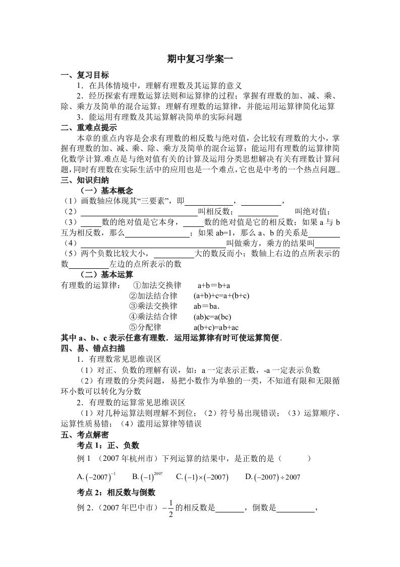 人教版七年级上数学期中复习学案