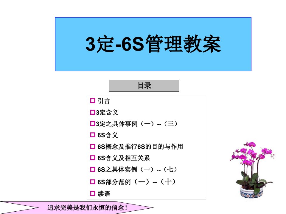 3定6S管理培训(新)