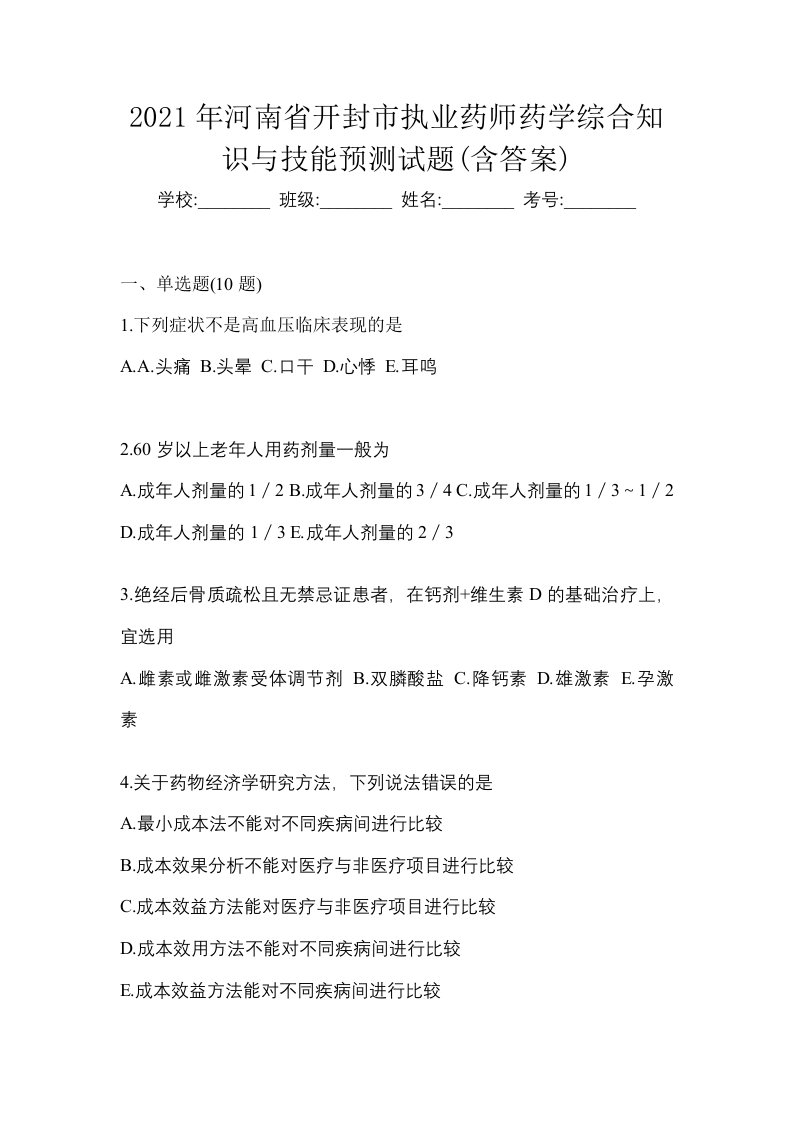 2021年河南省开封市执业药师药学综合知识与技能预测试题含答案