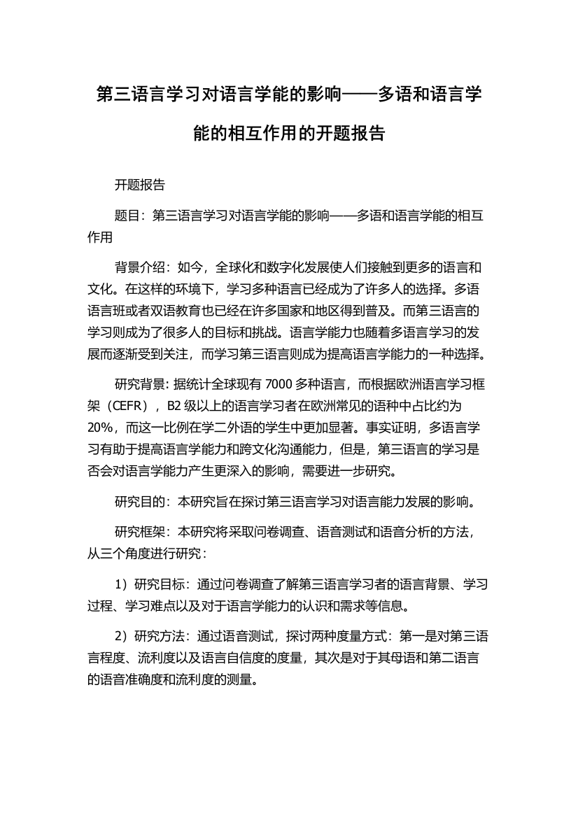 第三语言学习对语言学能的影响——多语和语言学能的相互作用的开题报告