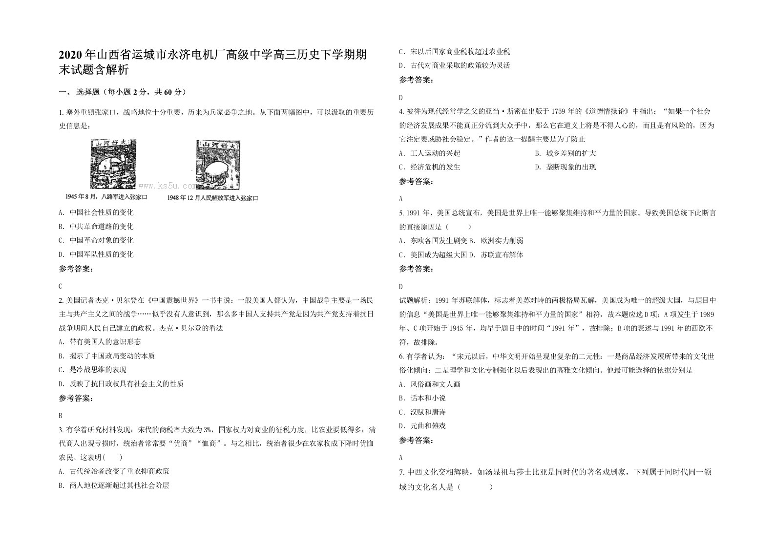 2020年山西省运城市永济电机厂高级中学高三历史下学期期末试题含解析