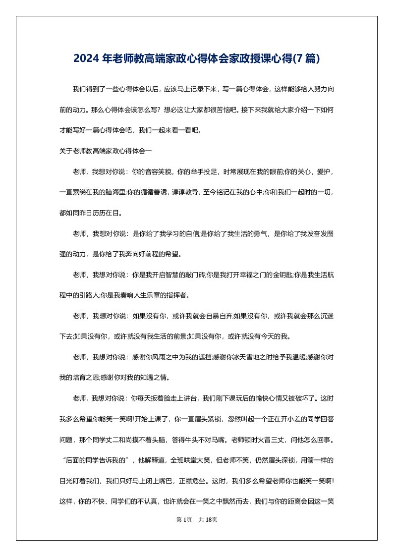 2024年老师教高端家政心得体会家政授课心得(7篇)