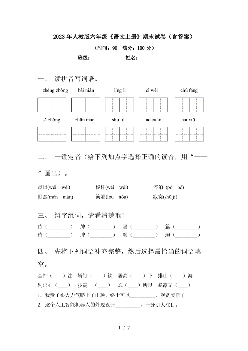 2023年人教版六年级《语文上册》期末试卷(含答案)