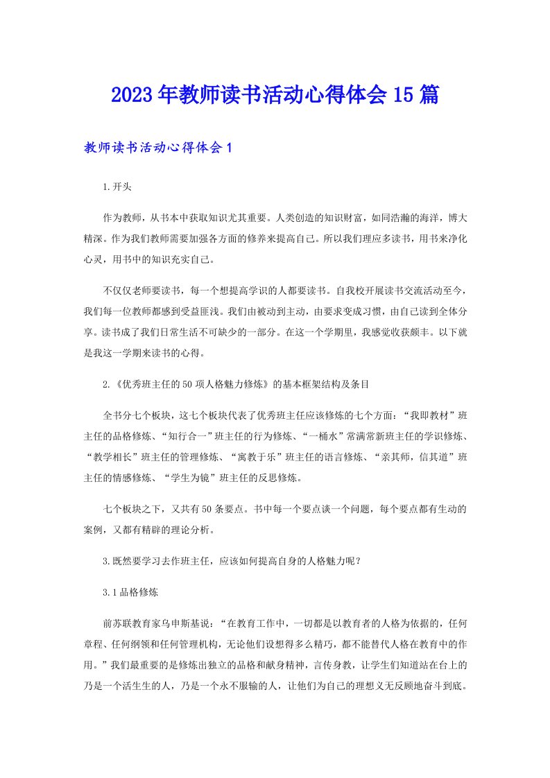 2023年教师读书活动心得体会15篇