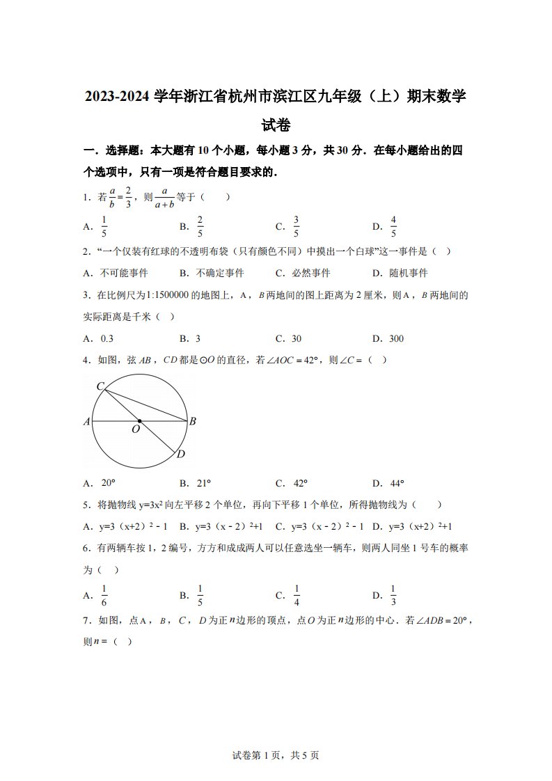 浙江省杭州市滨江区2023-2024学年九年级上学期期末数学试题[答案]