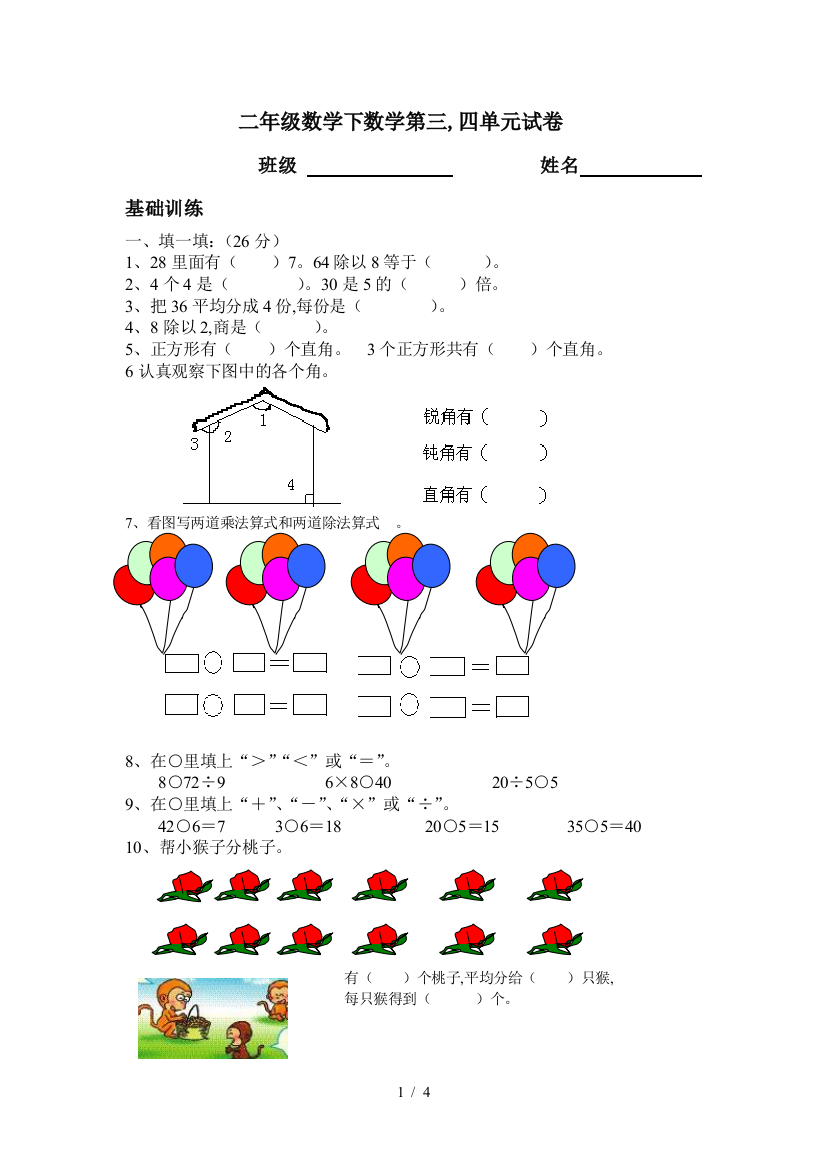 二年级数学下数学第三-四单元试卷