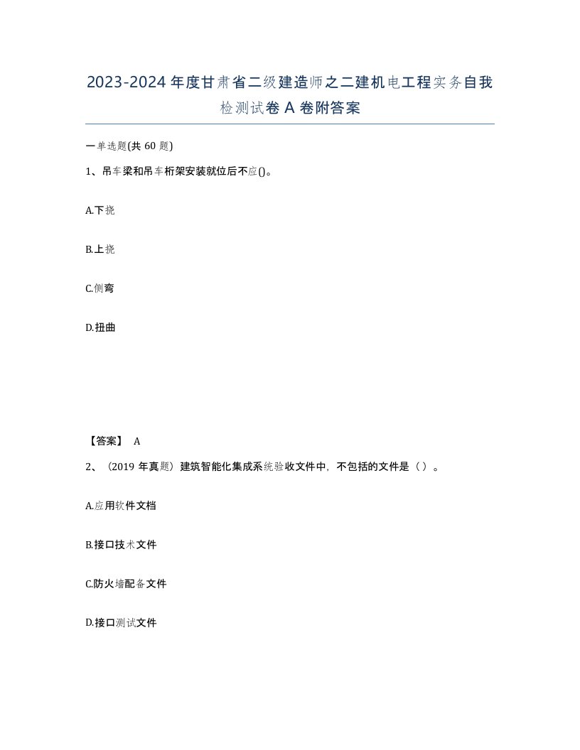 2023-2024年度甘肃省二级建造师之二建机电工程实务自我检测试卷A卷附答案