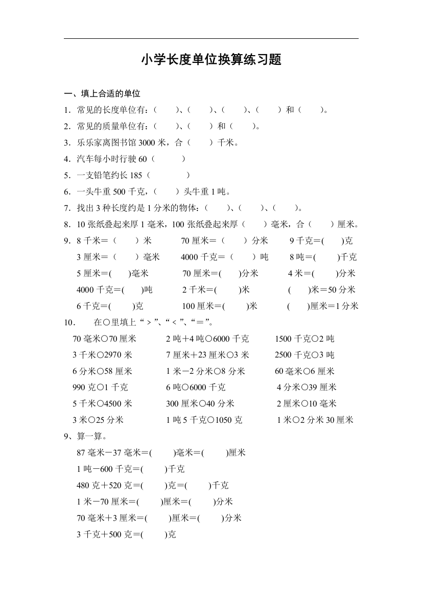 小学三年级数学长度单位练习题总结