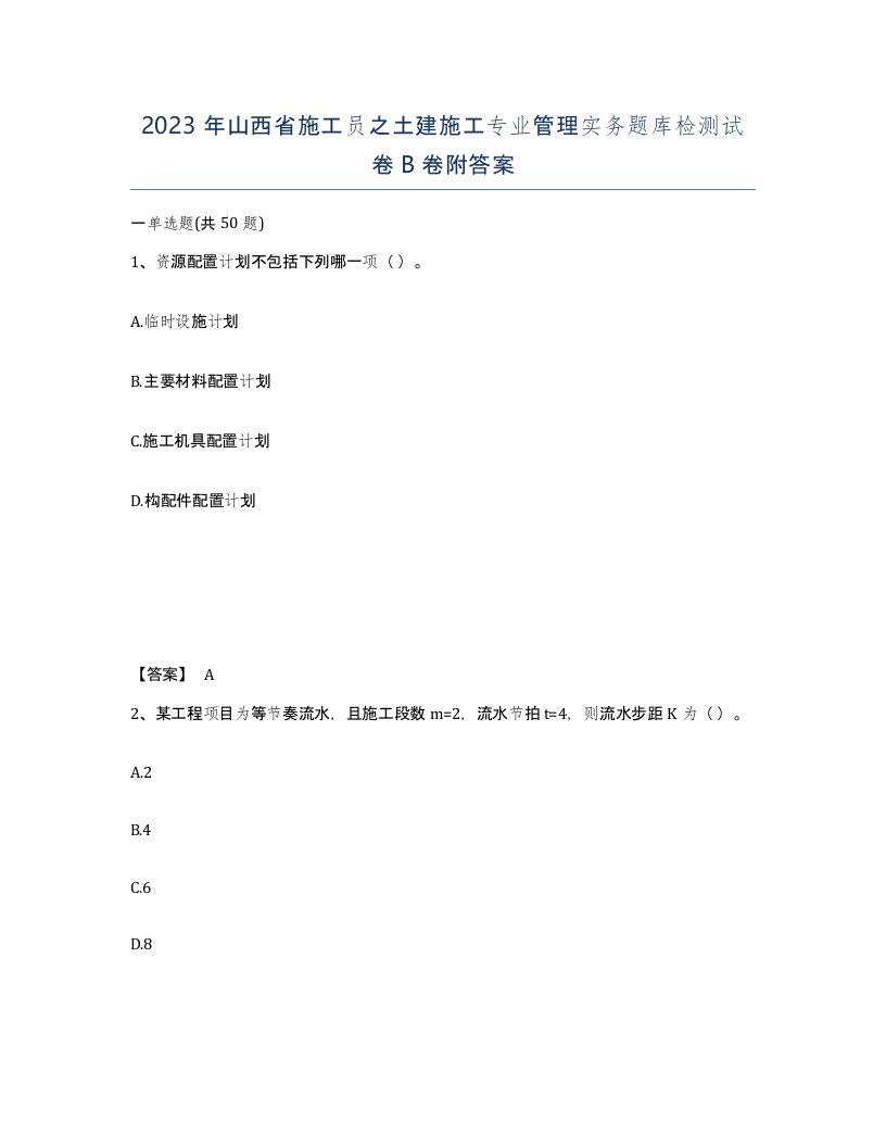 2023年山西省施工员之土建施工专业管理实务题库检测试卷B卷附答案