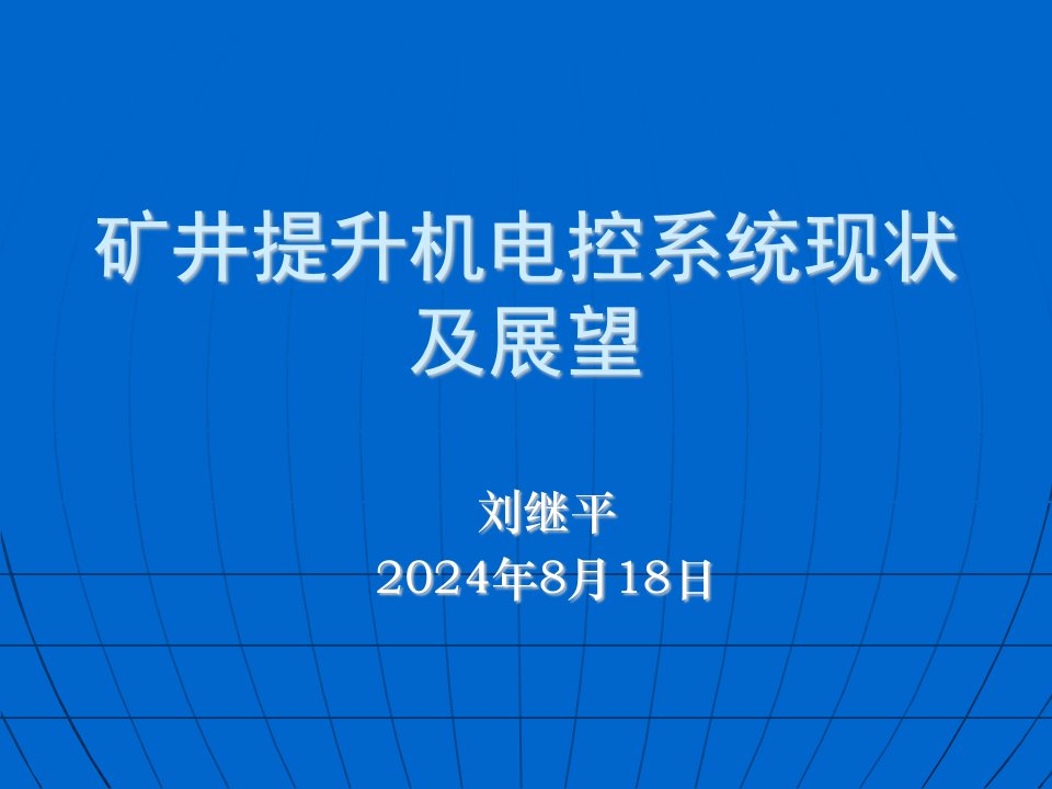 交流提升机电控系统TKD主电路和部分控制电路直流提升机电控系统