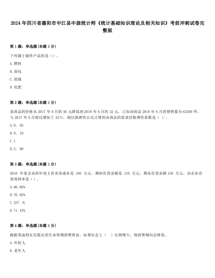 2024年四川省德阳市中江县中级统计师《统计基础知识理论及相关知识》考前冲刺试卷完整版