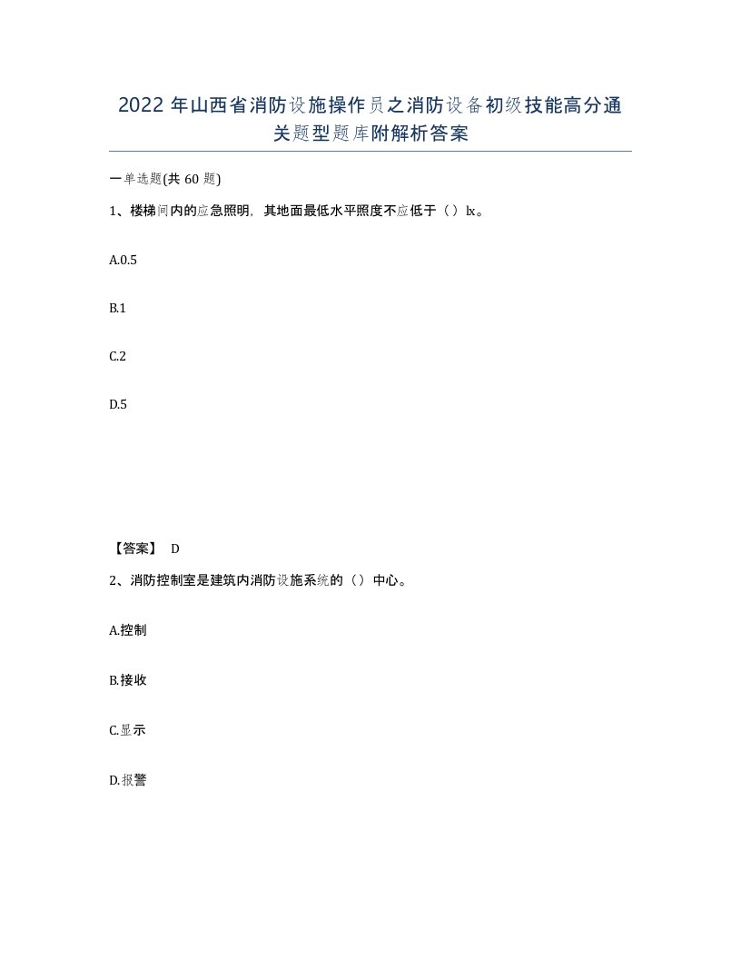 2022年山西省消防设施操作员之消防设备初级技能高分通关题型题库附解析答案