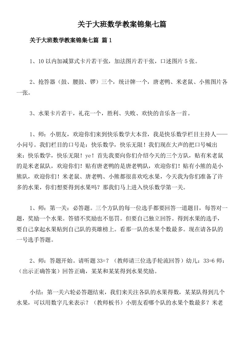 关于大班数学教案锦集七篇