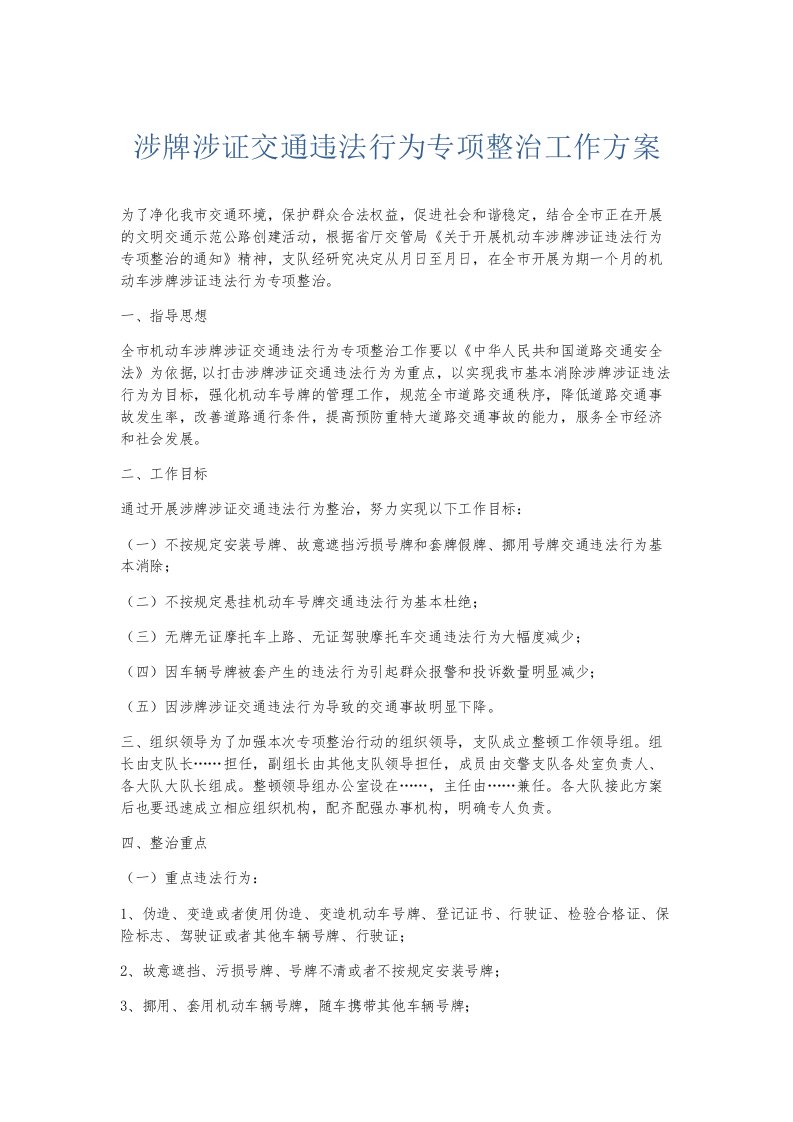 总结报告涉牌涉证交通违法行为专项整治工作方案