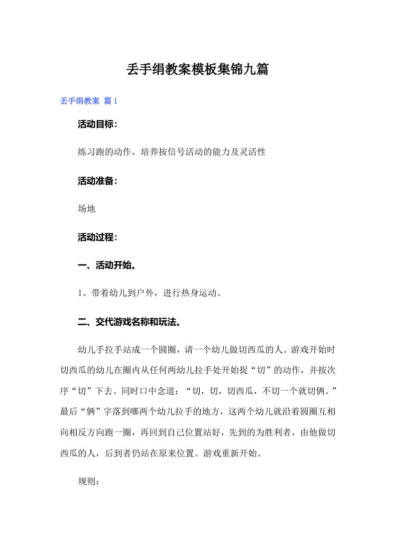 丢手绢教案模板集锦九篇