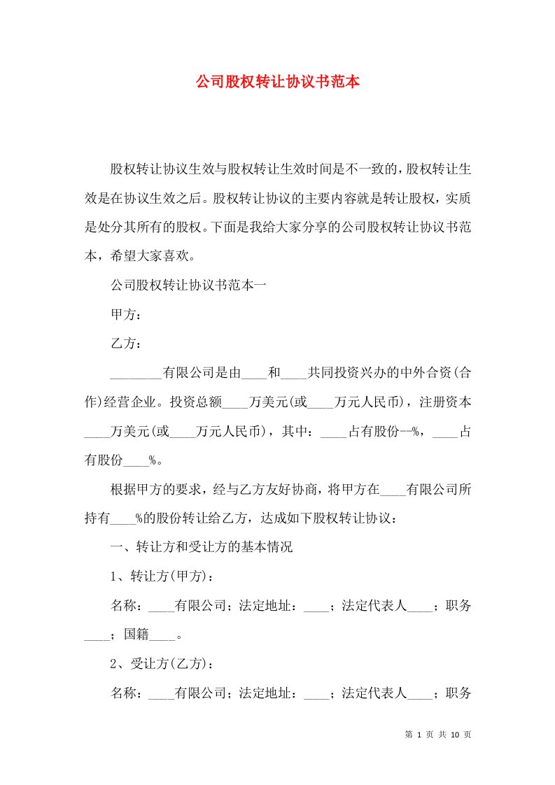 精选公司股权转让协议书范本