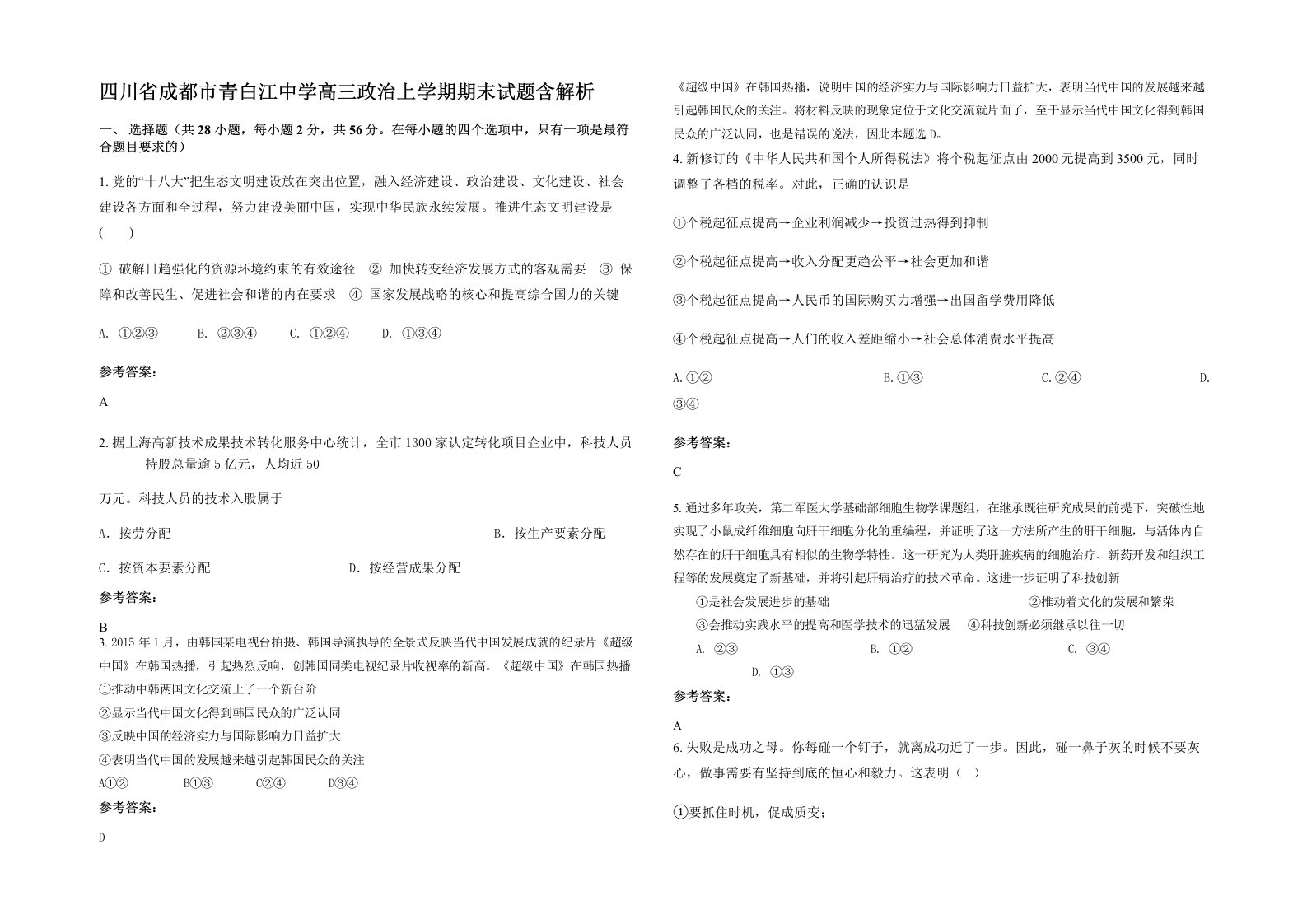 四川省成都市青白江中学高三政治上学期期末试题含解析