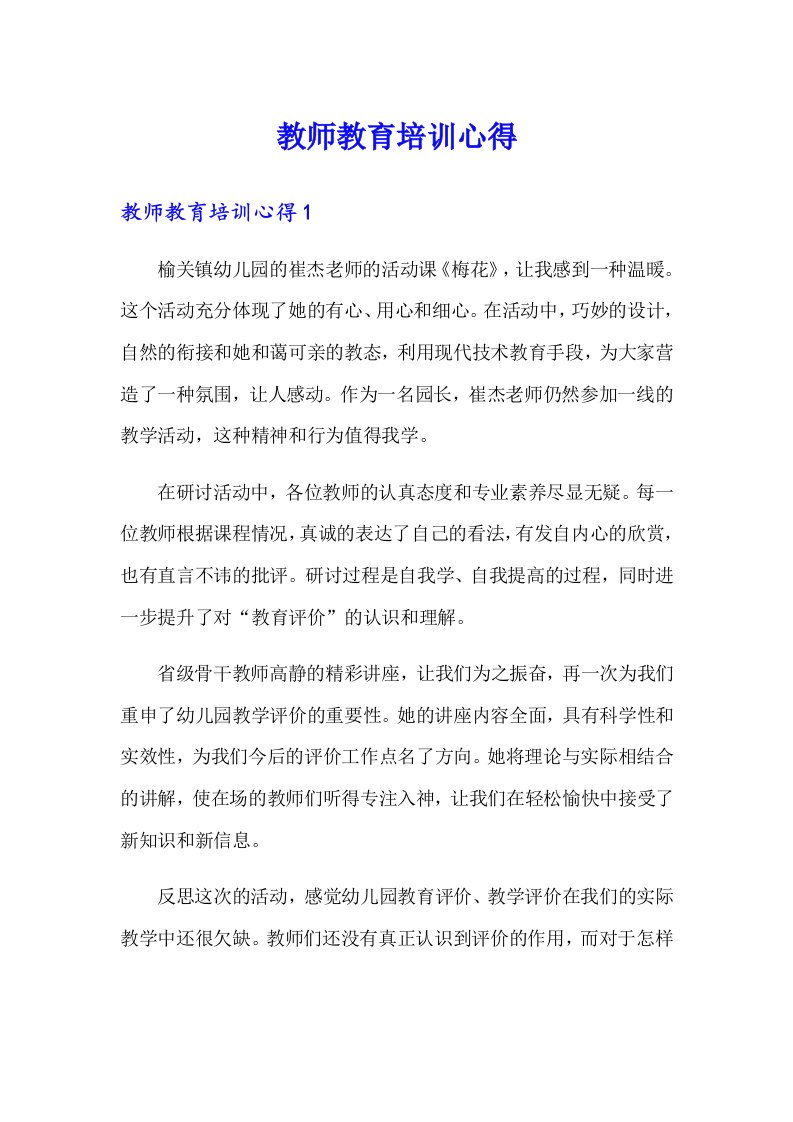 教师教育培训心得