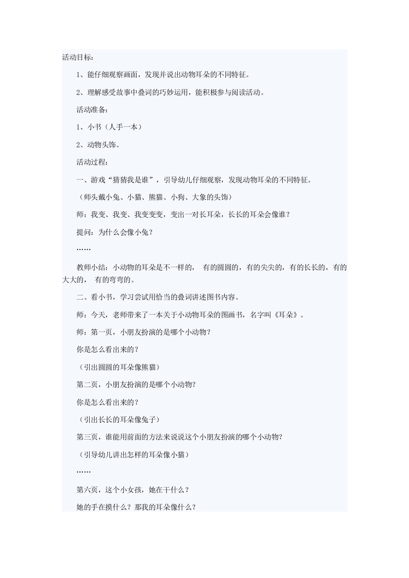 小班语言教案：耳朵