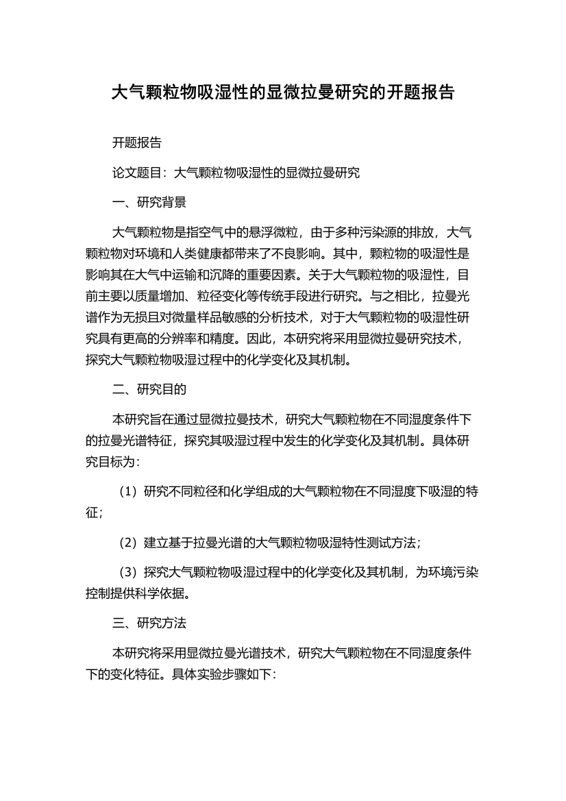 大气颗粒物吸湿性的显微拉曼研究的开题报告