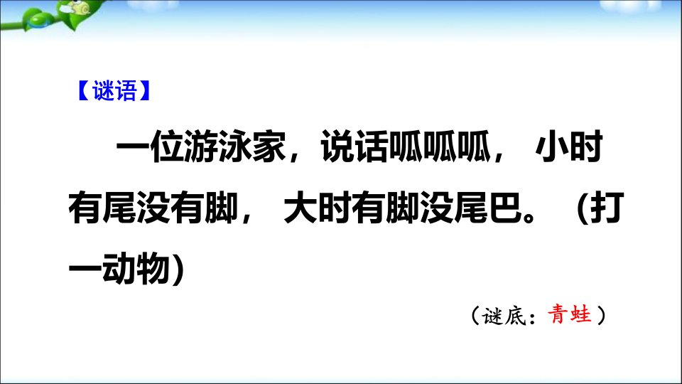 部编本小学语文二年级上册1《小蝌蚪找妈妈》ppt课件