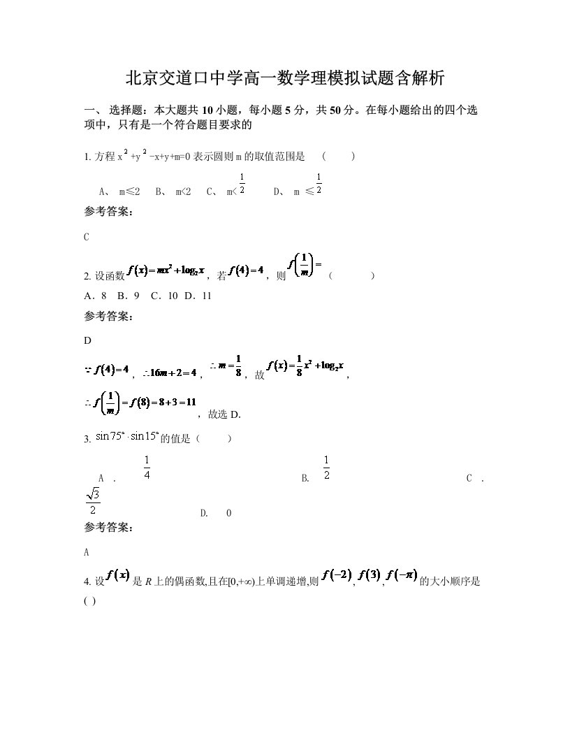 北京交道口中学高一数学理模拟试题含解析